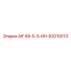 92010013 МГ49-5-5-ИН Epiroc