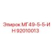 92010013 МГ49-5-5-ИН Epiroc