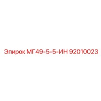 92010023 МГ49-5-5-ИН Epiroc