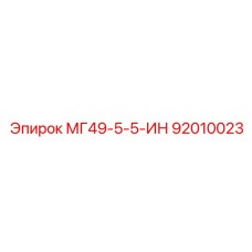 92010023 МГ49-5-5-ИН Epiroc