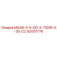 92001776 MG49-5-5-OD-X-750W-X-30-СС Epiroc