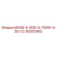 92001560 MG49-5-5OD-X-750W-X-30-СС Epiroc
