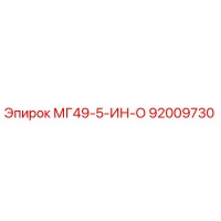 92009730 МГ49-5-ИН-О Epiroc