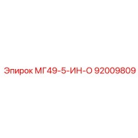 92009809 МГ49-5-ИН-О Epiroc
