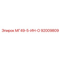 92009809 МГ49-5-ИН-О Epiroc