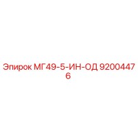 92004476 МГ49-5-ИН-ОД Epiroc