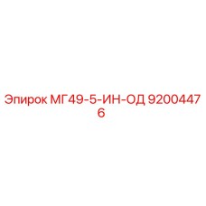 92004476 МГ49-5-ИН-ОД Epiroc