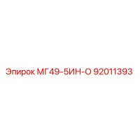 92011393 МГ49-5ИН-О Epiroc