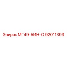 92011393 МГ49-5ИН-О Epiroc