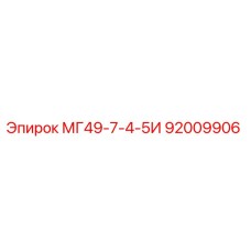 92009906 МГ49-7-4-5И Epiroc