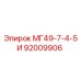 92009906 МГ49-7-4-5И Epiroc