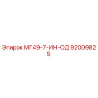 92009825 МГ49-7-ИН-ОД Epiroc