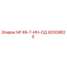 92009825 МГ49-7-ИН-ОД Epiroc