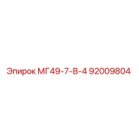 92009804 МГ49-7-В-4 Epiroc