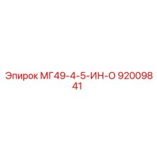 92009841 МГ49-4-5-ИН-О Epiroc