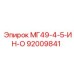 92009841 МГ49-4-5-ИН-О Epiroc