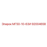 92004658 МГ50-10-63И Epiroc