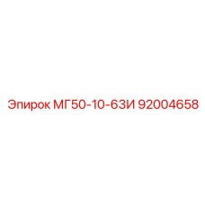 92004658 МГ50-10-63И Epiroc