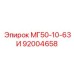92004658 МГ50-10-63И Epiroc