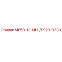 92010339 МГ50-13-ИН-Д Epiroc