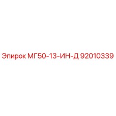 92010339 МГ50-13-ИН-Д Epiroc