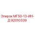 92010339 МГ50-13-ИН-Д Epiroc