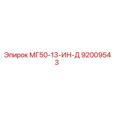 92009543 МГ50-13-ИН-Д Epiroc