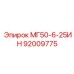 92009775 МГ50-6-25ИН Epiroc