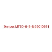 92010561 МГ50-6-5-В Epiroc