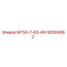 92004062 МГ50-7-63-ИН Epiroc