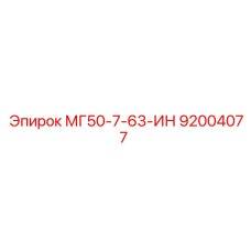 92004077 МГ50-7-63-ИН Epiroc
