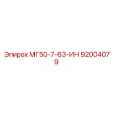 92004079 МГ50-7-63-ИН Epiroc