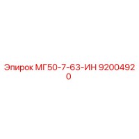 92004920 МГ50-7-63-ИН Epiroc