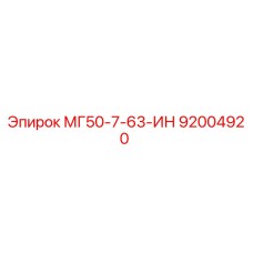 92004920 МГ50-7-63-ИН Epiroc