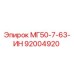 92004920 МГ50-7-63-ИН Epiroc