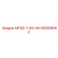 92009042 МГ50-7-63-ИН Epiroc