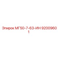 92009601 МГ50-7-63-ИН Epiroc