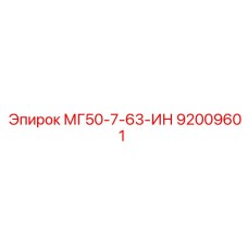 92009601 МГ50-7-63-ИН Epiroc