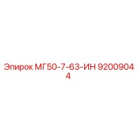 92009044 МГ50-7-63-ИН Epiroc