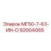 92004065 МГ50-7-63-ИН-О Epiroc