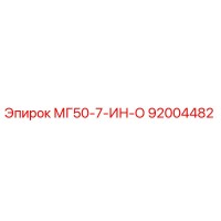 92004482 МГ50-7-ИН-О Epiroc