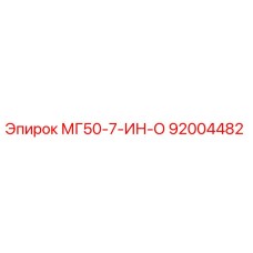 92004482 МГ50-7-ИН-О Epiroc