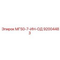 92004483 МГ50-7-ИН-ОД Epiroc