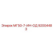 92004483 МГ50-7-ИН-ОД Epiroc