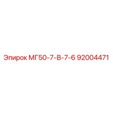92004471 МГ50-7-В-7-6 Epiroc