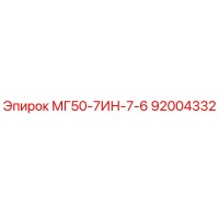 92004332 МГ50-7ИН-7-6 Epiroc