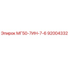 92004332 МГ50-7ИН-7-6 Epiroc