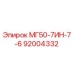 92004332 МГ50-7ИН-7-6 Epiroc