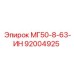 92004925 МГ50-8-63-ИН Epiroc