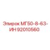 92010560 МГ50-8-63-ИН Epiroc
